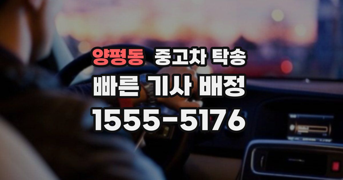양평동 중고차 탁송