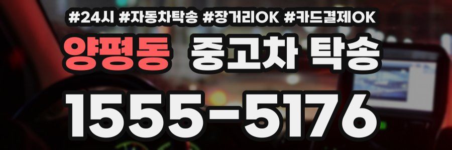 양평동 중고차 탁송