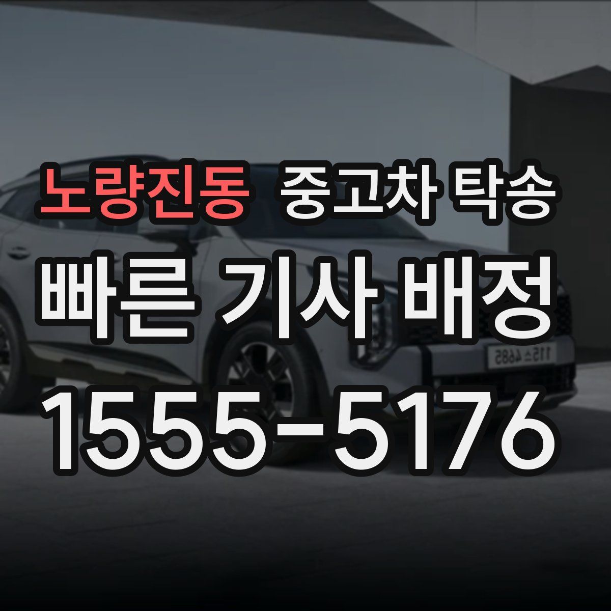 노량진동 중고차 탁송