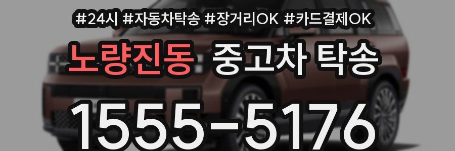 노량진동 중고차 탁송