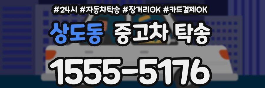 상도동 중고차 탁송