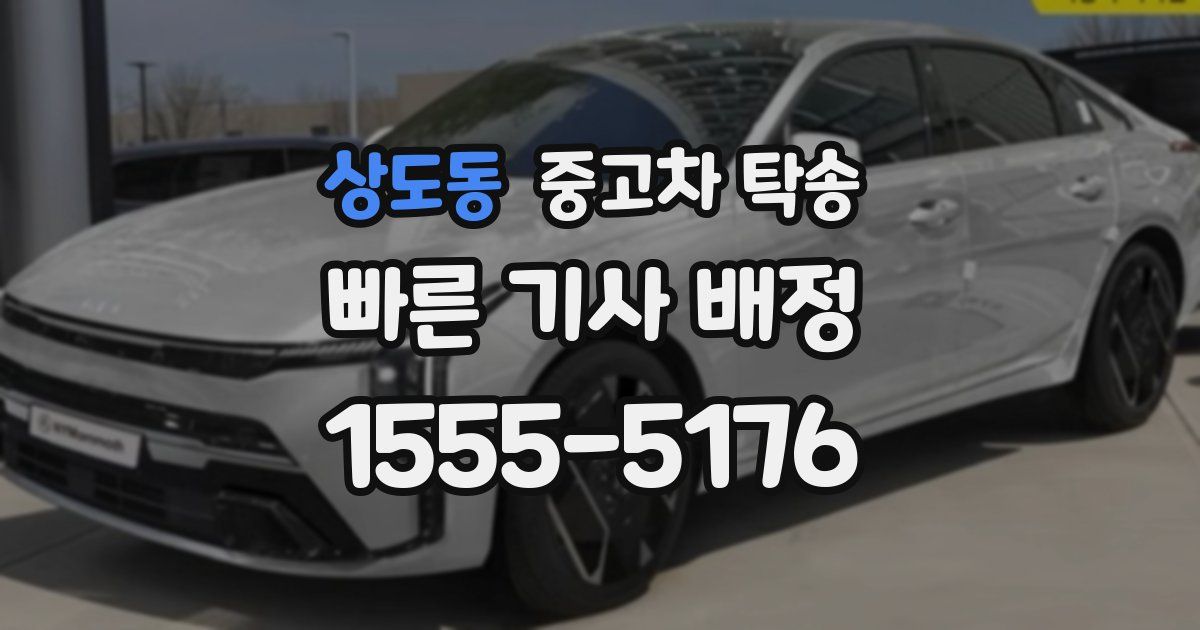 상도동 중고차 탁송