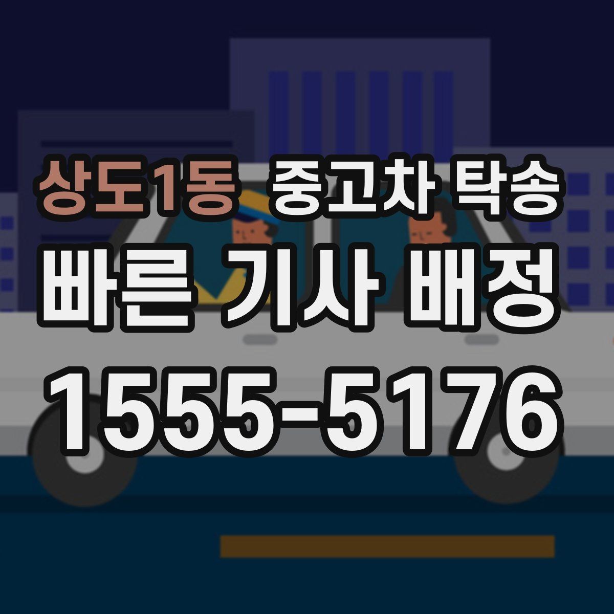 상도1동 중고차 탁송 문의가 많을 때 빠르게 준비하는 방법
