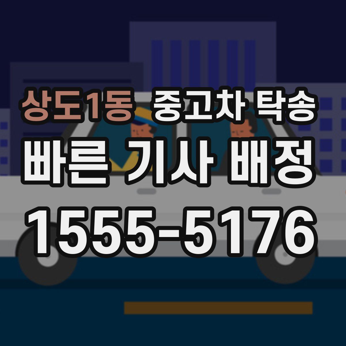 상도1동 중고차 탁송