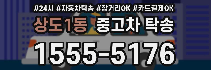 상도1동 중고차 탁송