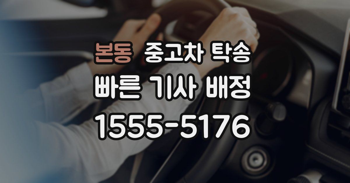 본동 중고차 탁송