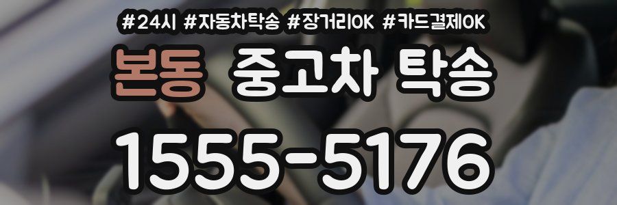 본동 중고차 탁송