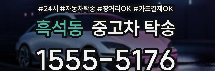 흑석동 중고차 탁송