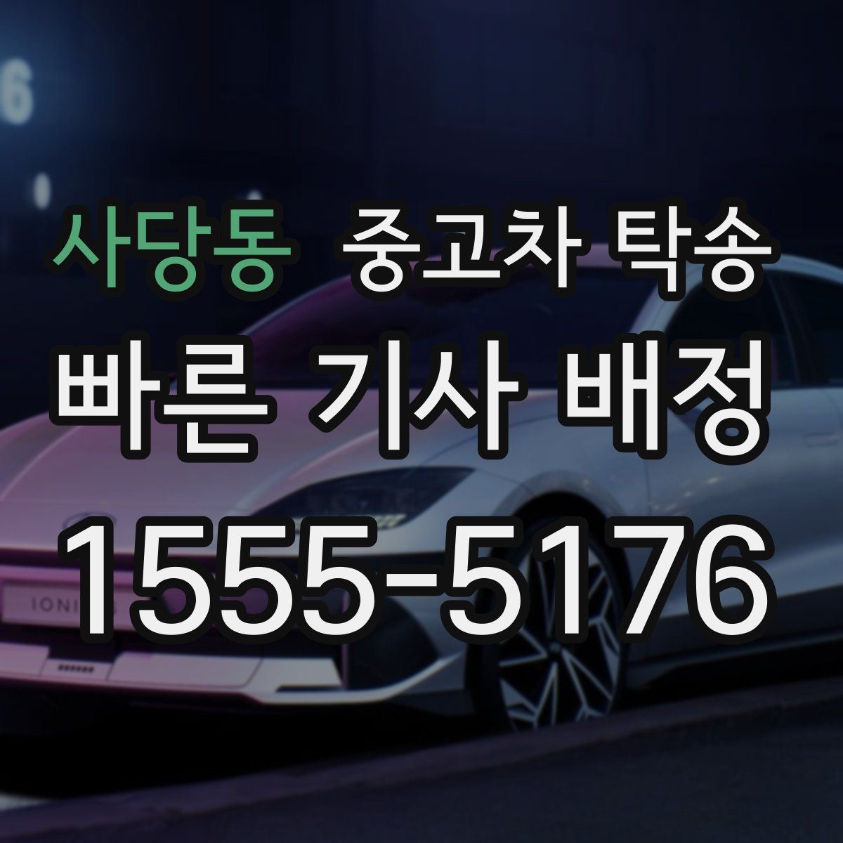 사당동 중고차 탁송