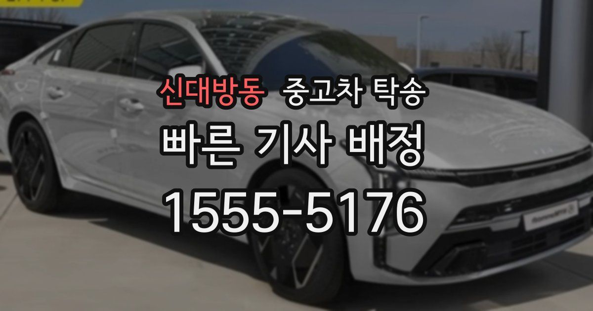 신대방동 중고차 탁송