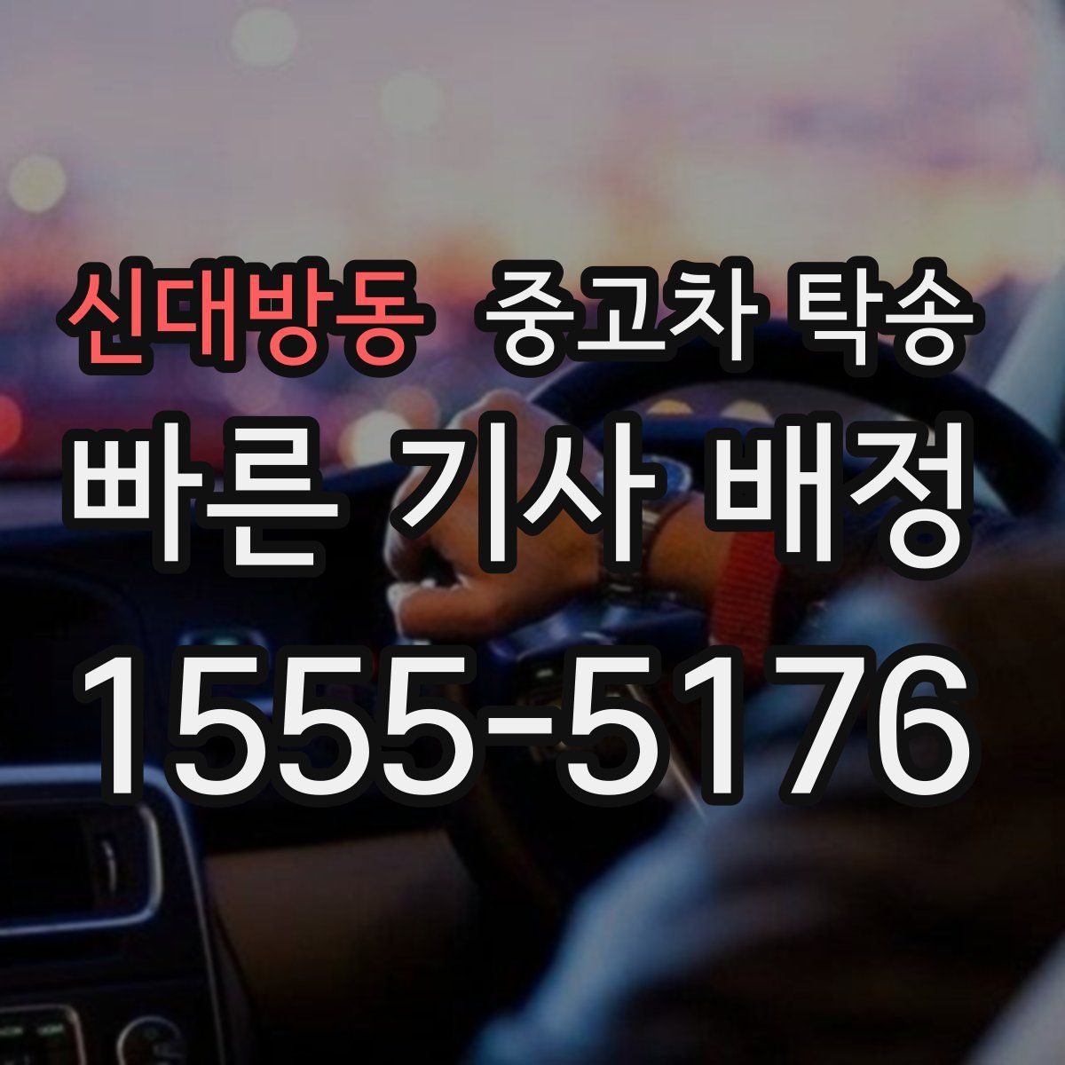 신대방동 중고차 탁송