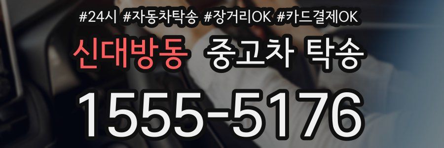 신대방동 중고차 탁송