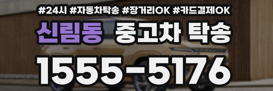 신림동 중고차 탁송