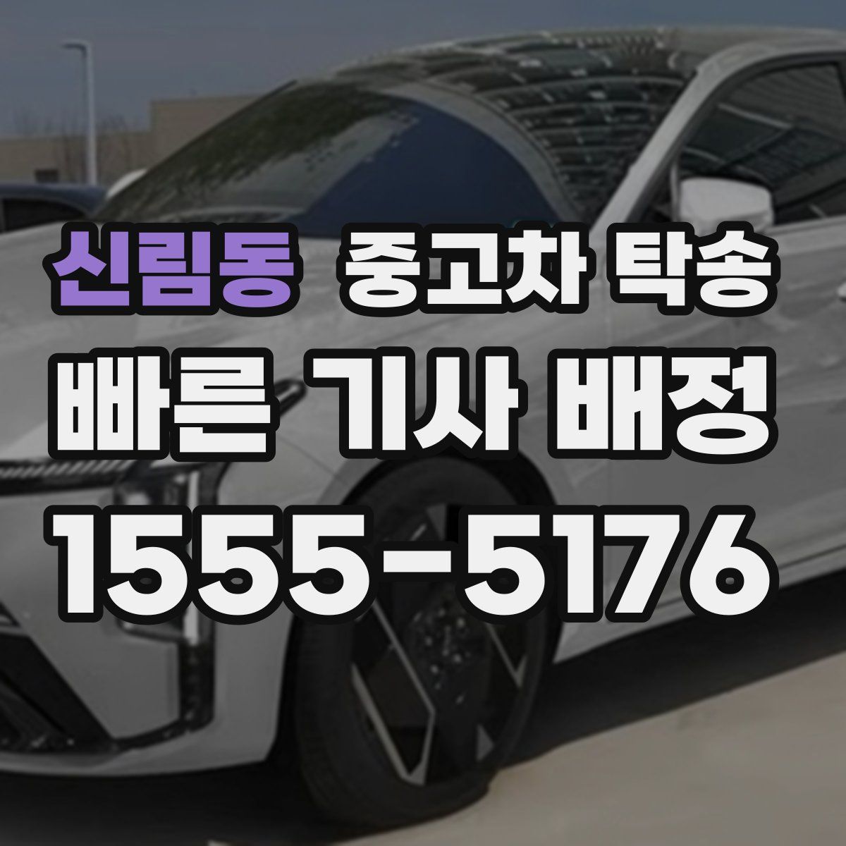 신림동 중고차 탁송