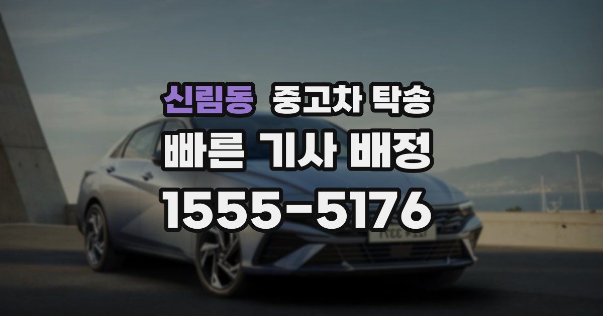 신림동 중고차 탁송
