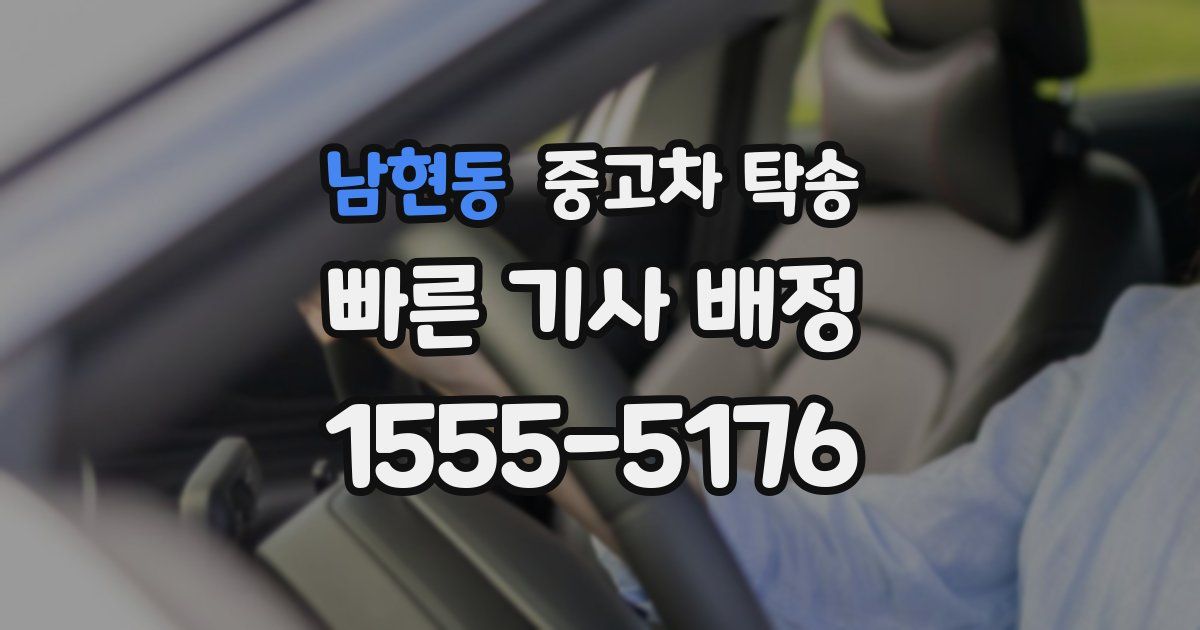 남현동 중고차 탁송