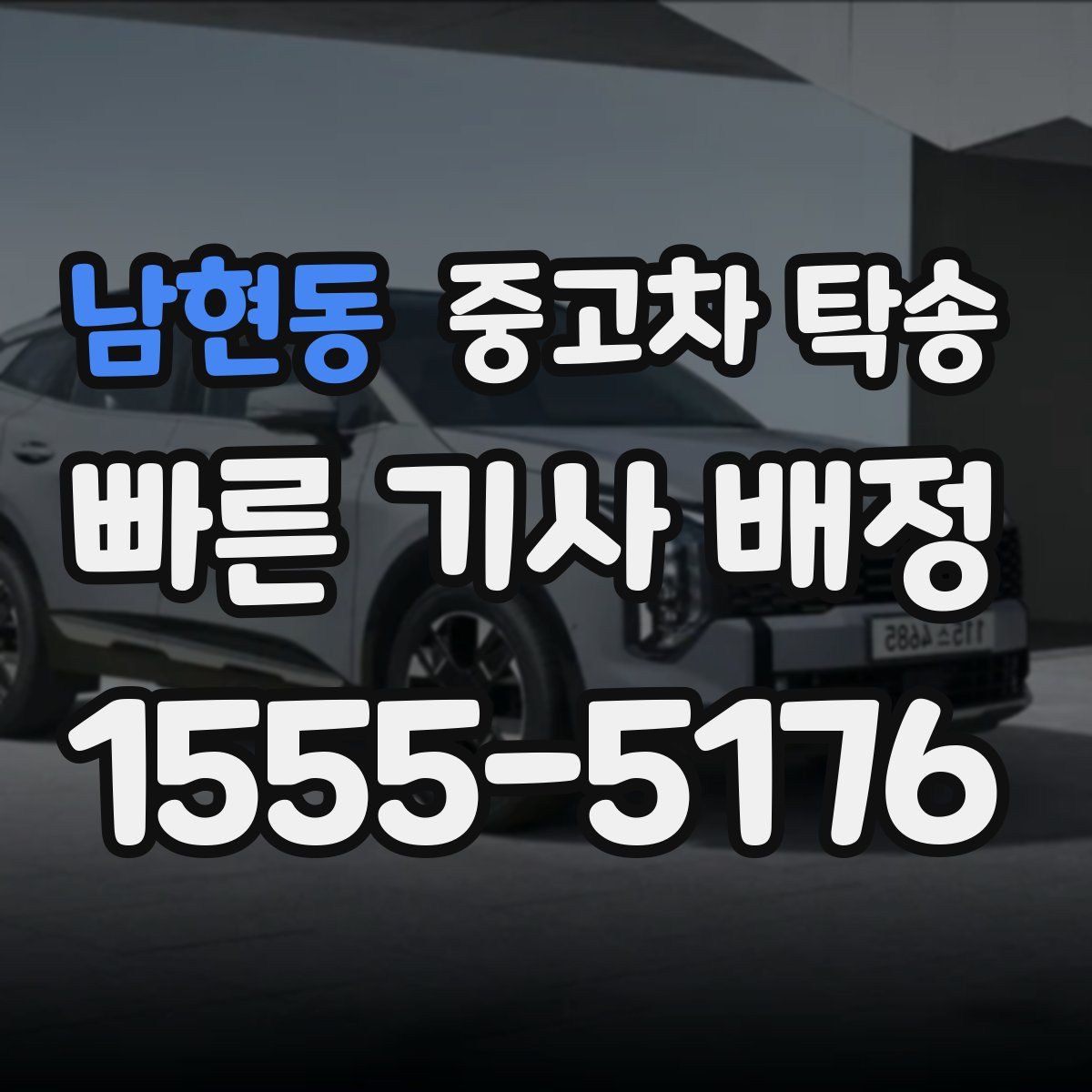 남현동 중고차 탁송