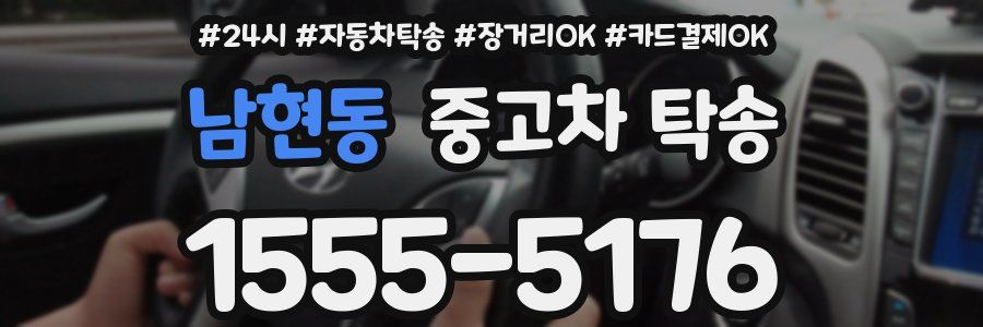 남현동 중고차 탁송