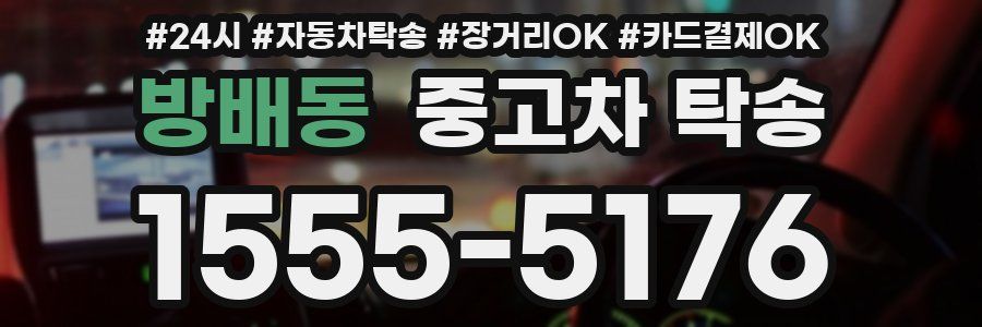 방배동 중고차 탁송