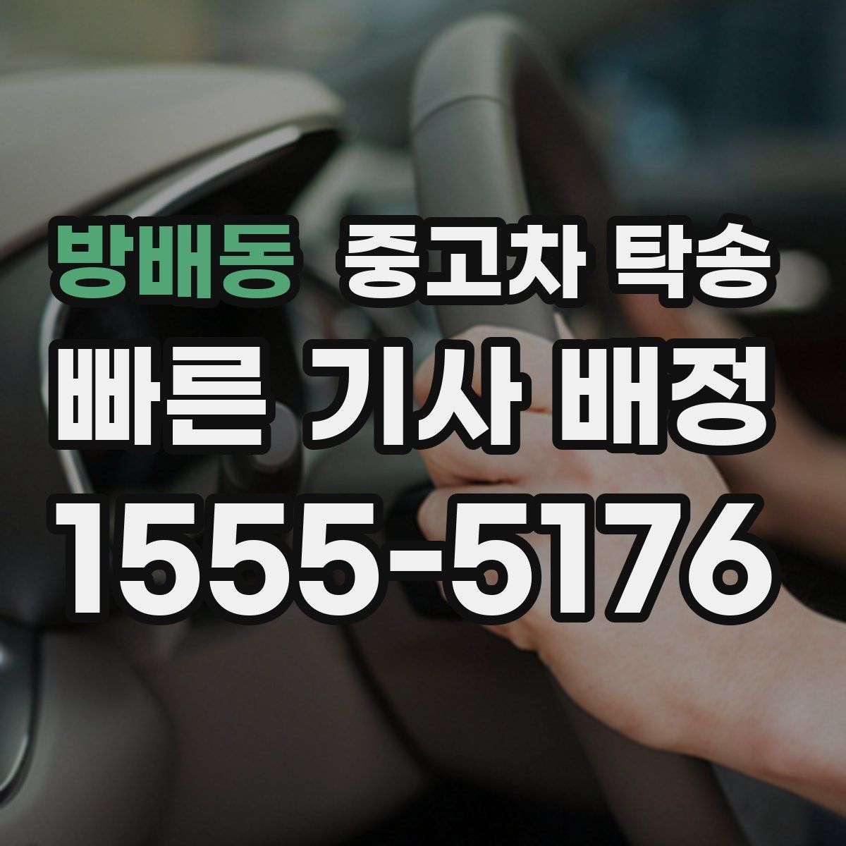 방배동 중고차 탁송