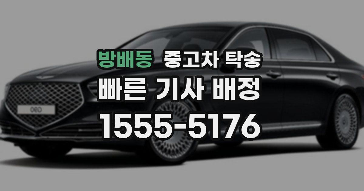 방배동 중고차 탁송