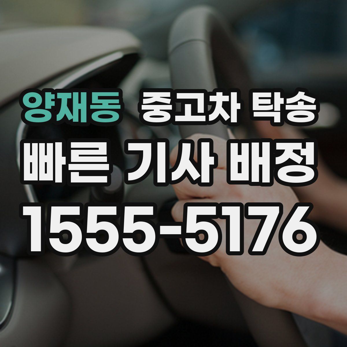 양재동 중고차 탁송