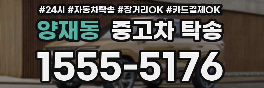 양재동 중고차 탁송