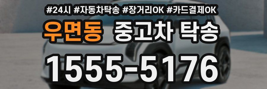 우면동 중고차 탁송