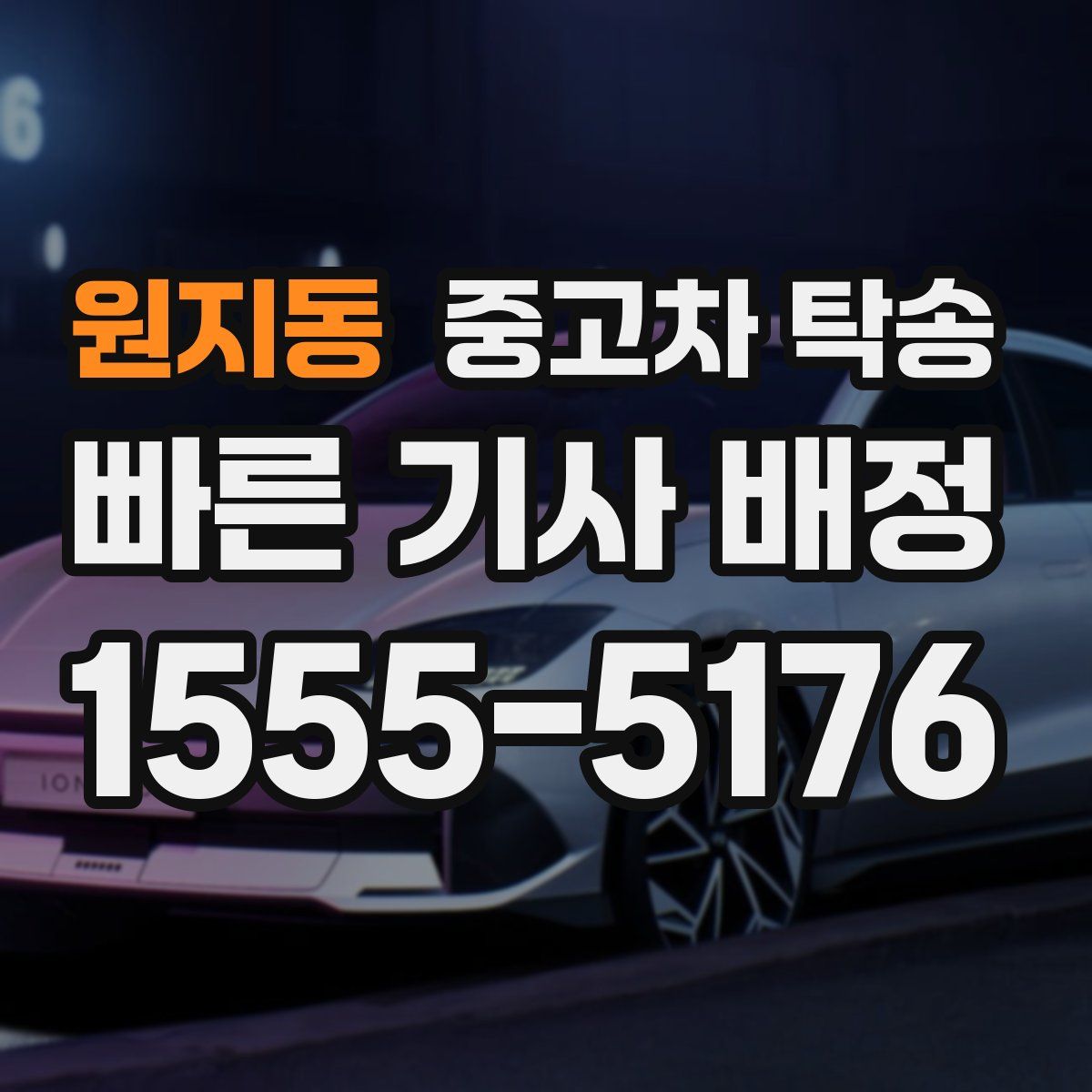 원지동 중고차 탁송