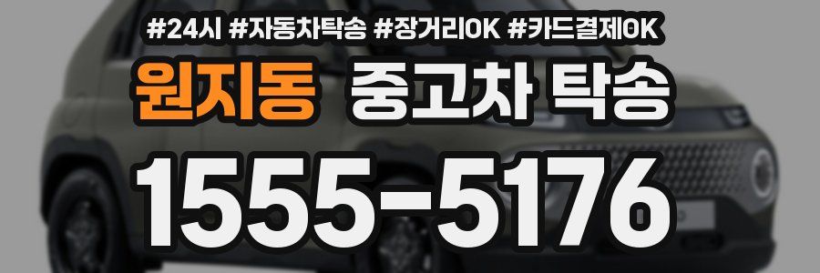 원지동 중고차 탁송