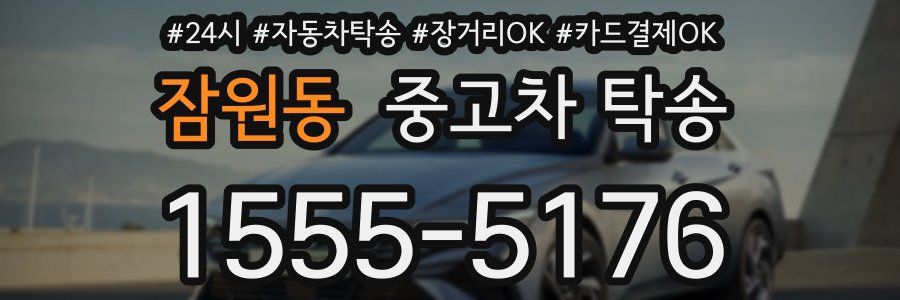 잠원동 중고차 탁송