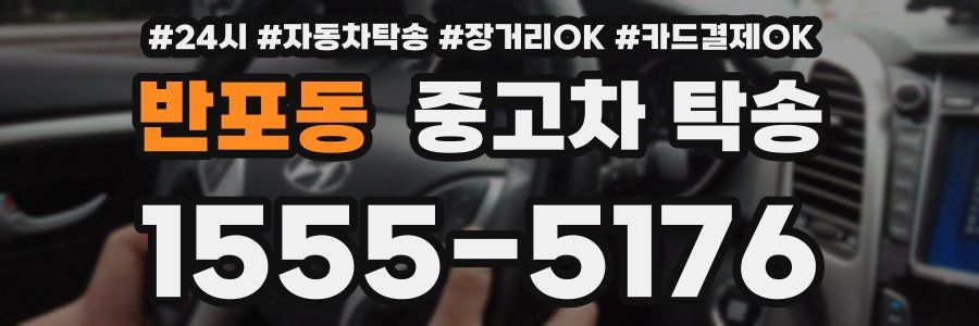 반포동 중고차 탁송
