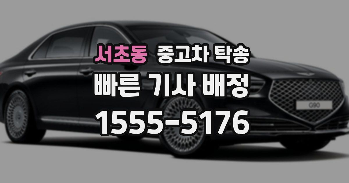 서초동 중고차 탁송