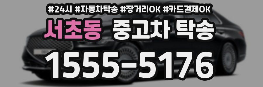 서초동 중고차 탁송