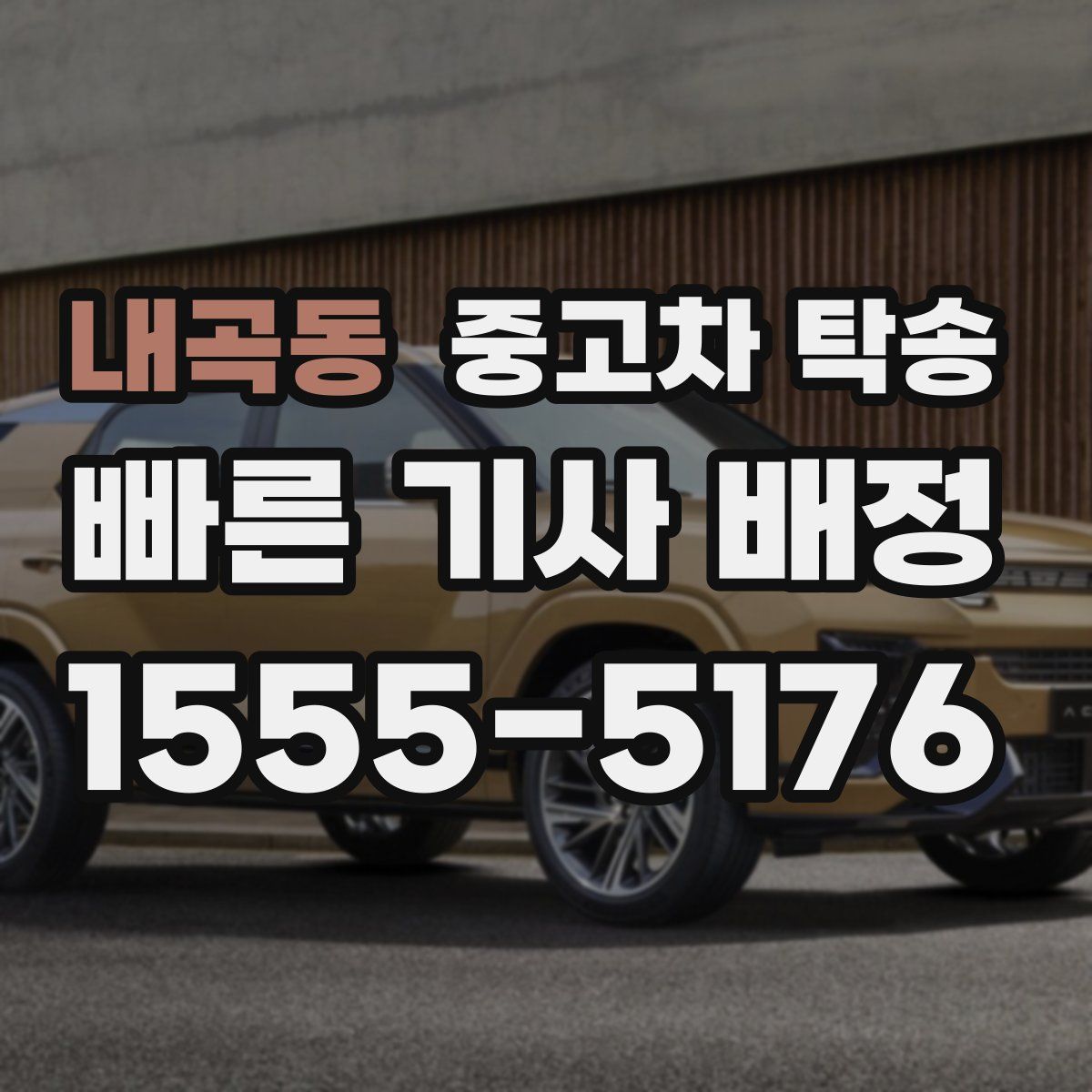 내곡동 중고차 탁송