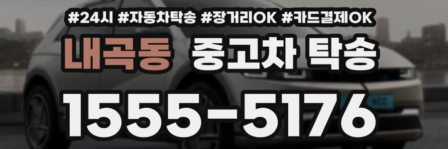 내곡동 중고차 탁송