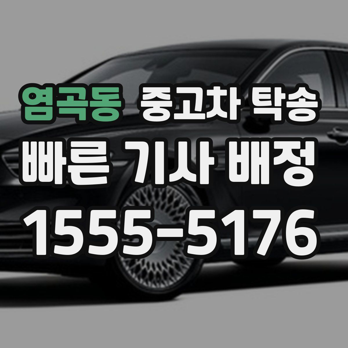 염곡동 중고차 탁송