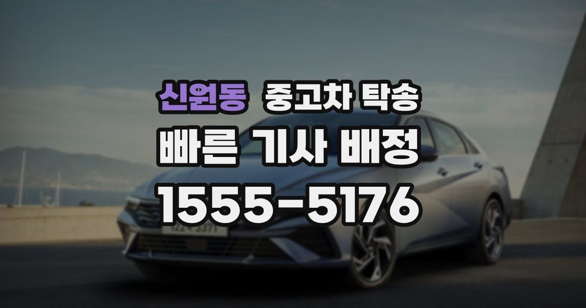 신원동 중고차 탁송