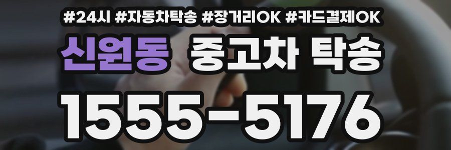 신원동 중고차 탁송