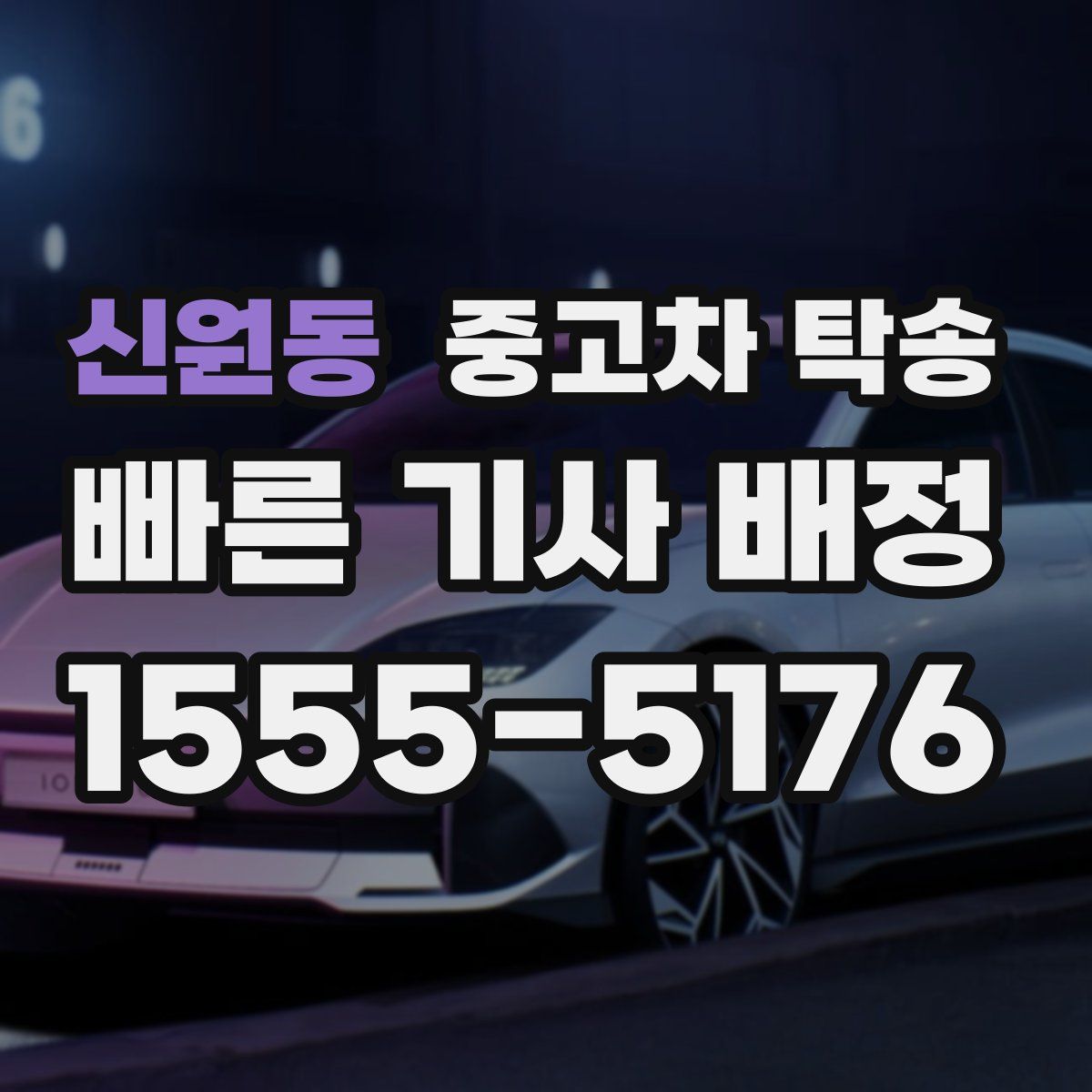 신원동 중고차 탁송