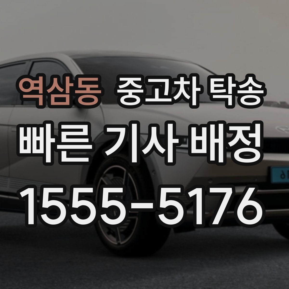 역삼동 중고차 탁송