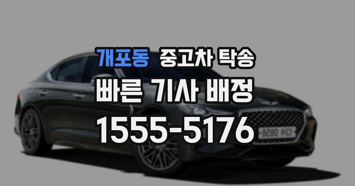 개포동 중고차 탁송
