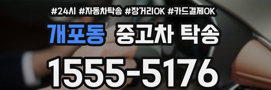 개포동 중고차 탁송