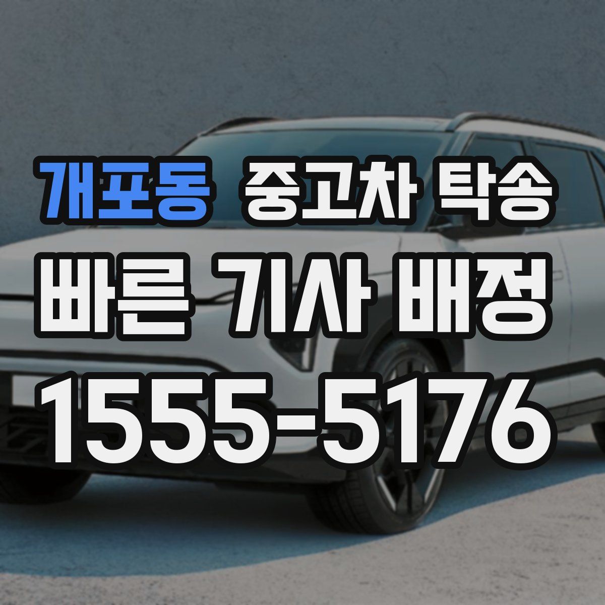 개포동 중고차 탁송