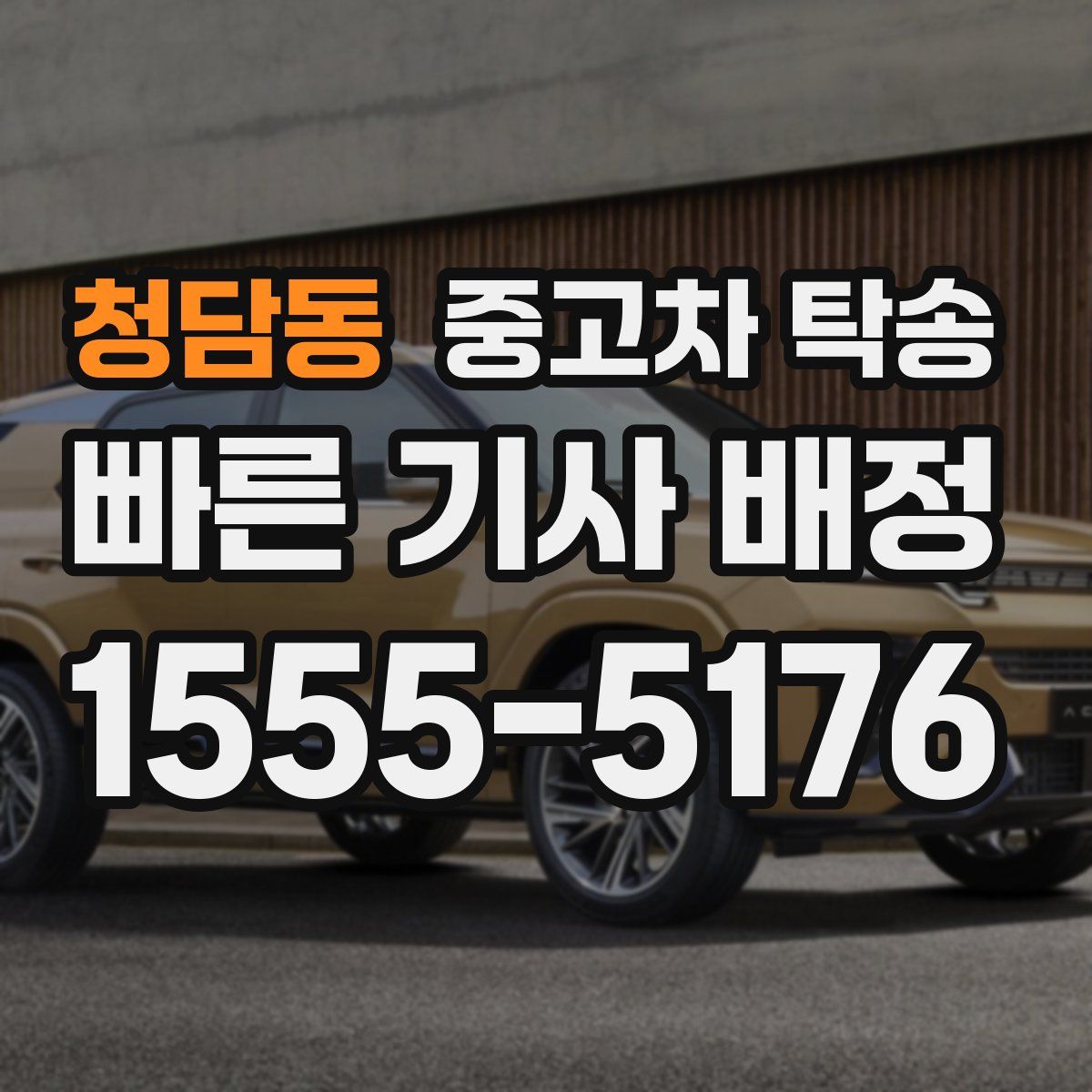 청담동 중고차 탁송