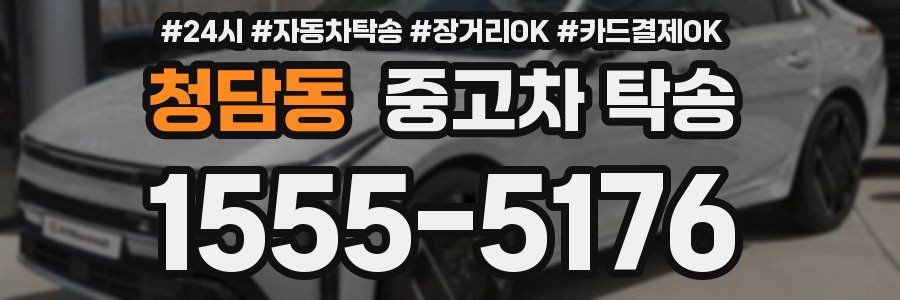 청담동 중고차 탁송
