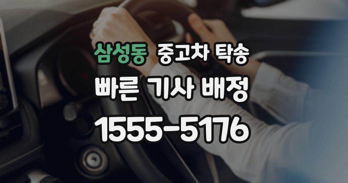 삼성동 중고차 탁송