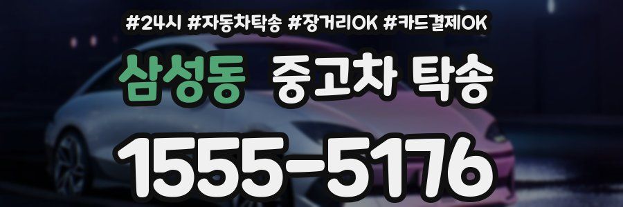 삼성동 중고차 탁송