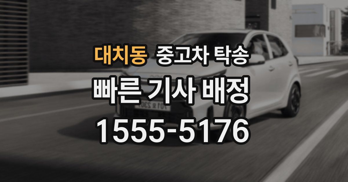 대치동 중고차 탁송