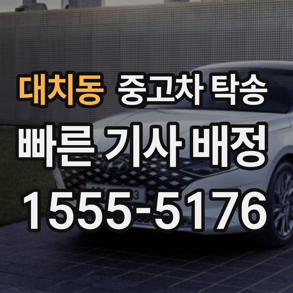 대치동 중고차 탁송